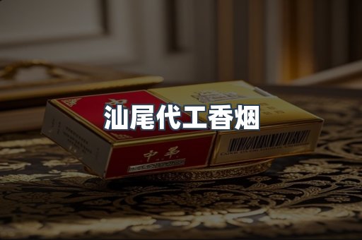 汕尾代工香烟