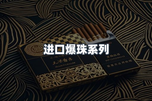 进口爆珠系列