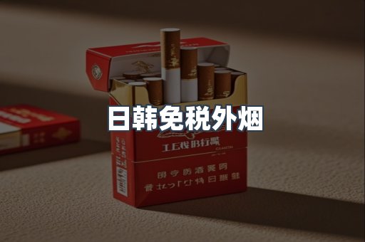 日韩免税外烟